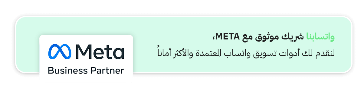 واتسبنا هو شريك موثق مع ميتا